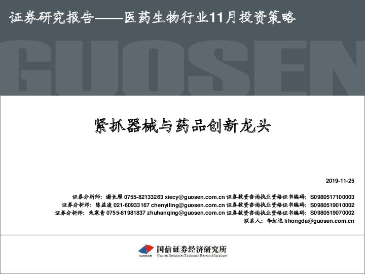 医药生物行业11月投资策略：紧抓器械与药品创新龙头