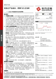 2020年度通信行业投资策略：优选云产业成长，把握5G正当时