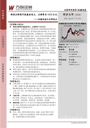 机械设备行业周观点：制造业转型升级基金设立，注册资本1472亿元