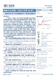 钢铁行业周报（2019年第46周）：钢材社库达2014年来同期最低水平，钢价或仍强势运行