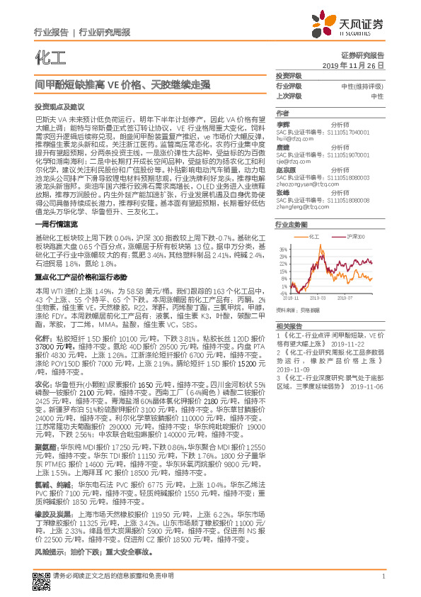化工行业研究周报：间甲酚短缺推高VE价格、天胶继续走强