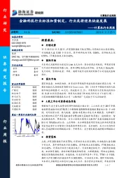 计算机行业周报：金融科技行业标准加紧制定，行业或将迎来快速发展