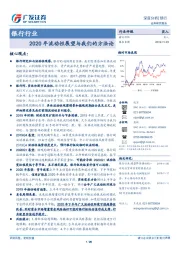 银行行业深度分析：2020年流动性展望与我们的方法论