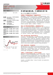 轻工行业2020年年度策略：B端紧握放量机遇，C端精选优质个股