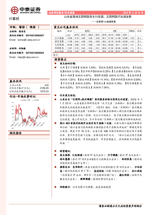 互联网+大健康周报：山东省落地互联网医保支付政策，互联网医疗加速发展