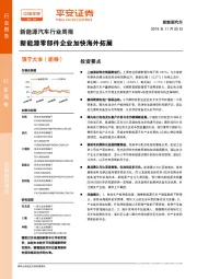 新能源汽车行业周报：新能源零部件企业加快海外拓展