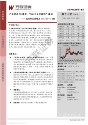 通信行业周观点：广电明年5G商用，“5G+工业互联网”提速