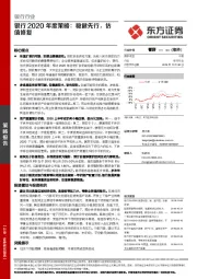 银行2020年度策略：稳健先行，估值修复