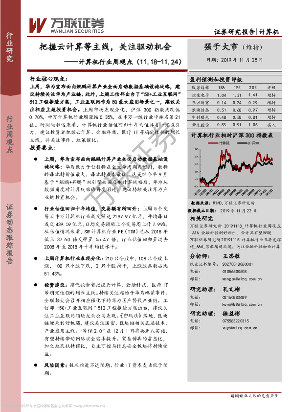 计算机行业周观点：把握云计算等主线，关注驱动机会