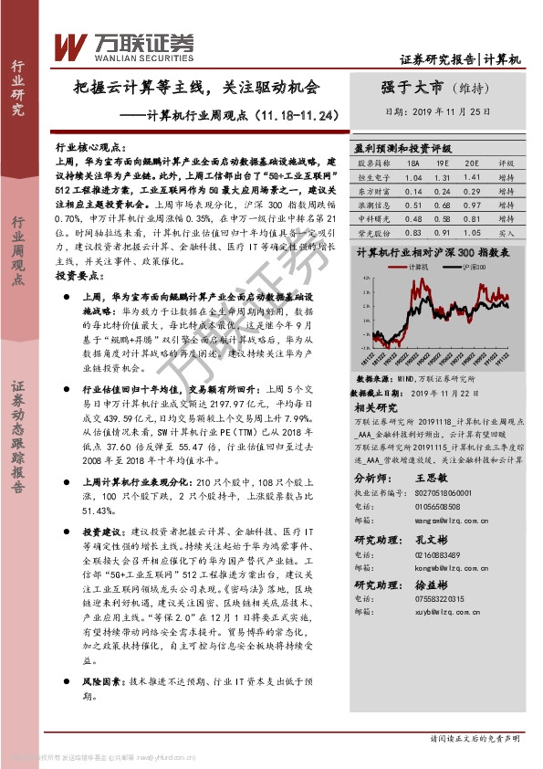 计算机行业周观点：把握云计算等主线，关注驱动机会