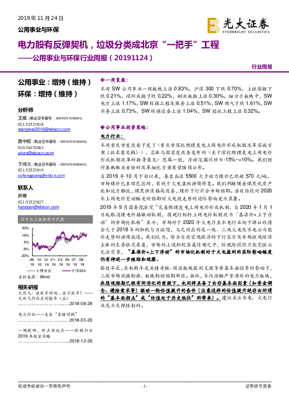 公用事业与环保行业周报：电力股有反弹契机，垃圾分类成北京“一把手”工程
