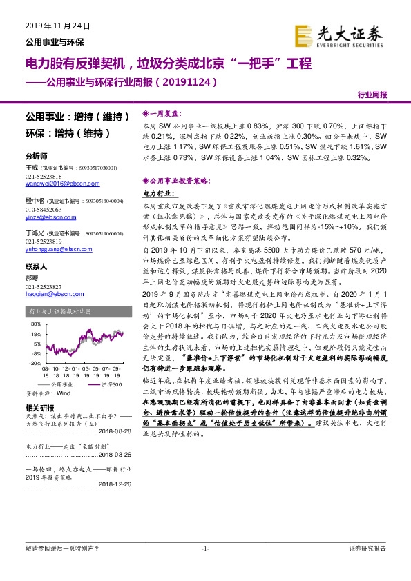 公用事业与环保行业周报：电力股有反弹契机，垃圾分类成北京“一把手”工程
