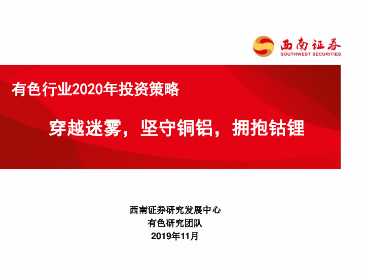 有色行业2020年投资策略：穿越迷雾，坚守铜铝，拥抱钴锂