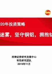 有色行业2020年投资策略：穿越迷雾，坚守铜铝，拥抱钴锂