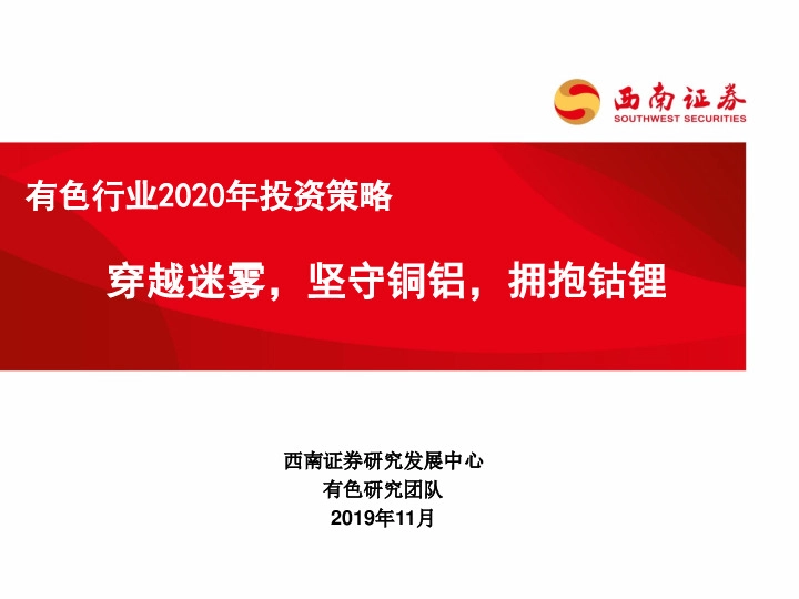 有色行业2020年投资策略：穿越迷雾，坚守铜铝，拥抱钴锂