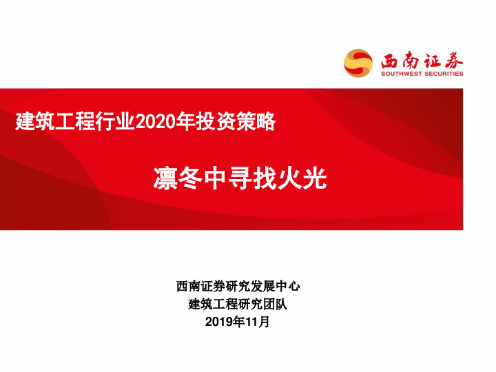 建筑工程行业2020年投资策略：凛冬中寻找火光