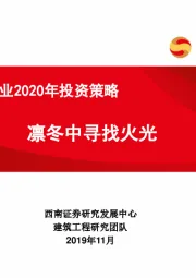 建筑工程行业2020年投资策略：凛冬中寻找火光