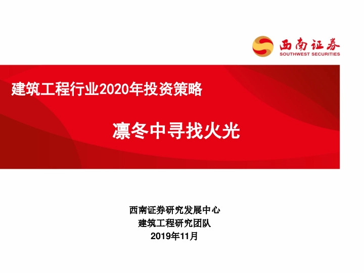 建筑工程行业2020年投资策略：凛冬中寻找火光