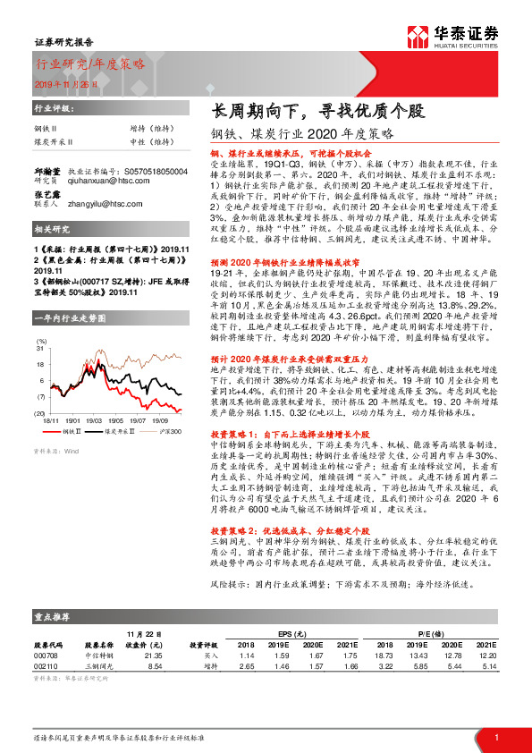 钢铁、煤炭行业2020年度策略：长周期向下，寻找优质个股