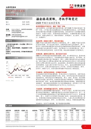 2020年银行业投资策略：掘金格局演绎，寻机市场变迁