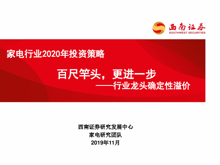 家电行业2020年投资策略：行业龙头确定性溢价-百尺竿头，更进一步