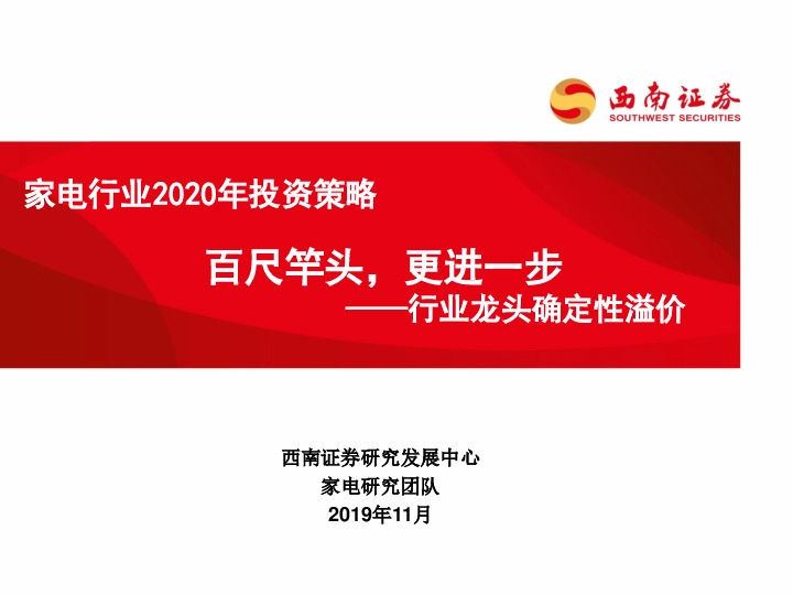 家电行业2020年投资策略：行业龙头确定性溢价-百尺竿头，更进一步