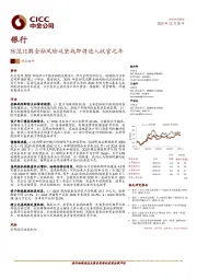 银行：防范化解金融风险攻坚战即将进入收官之年