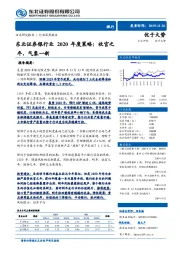 银行业2020年度策略：收官之年，气象一新