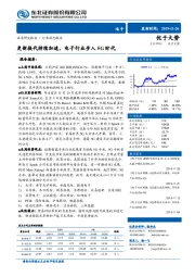 电子：更新换代持续加速，电子行业步入5G时代