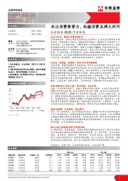 社会服务2020年度策略：关注消费新势力，把握消费品牌大时代