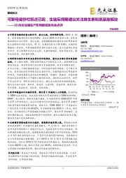 基础化工：10月份生猪生产形势新闻发布会点评-可繁母猪存栏拐点已现，生猪后周期建议关注维生素和氨基酸板块