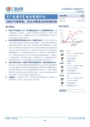 【广发海外】物业管理行业：2020年度策略：关注业绩成长性和确定性