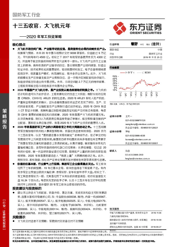 2020年军工投资策略：十三五收官，大飞机元年