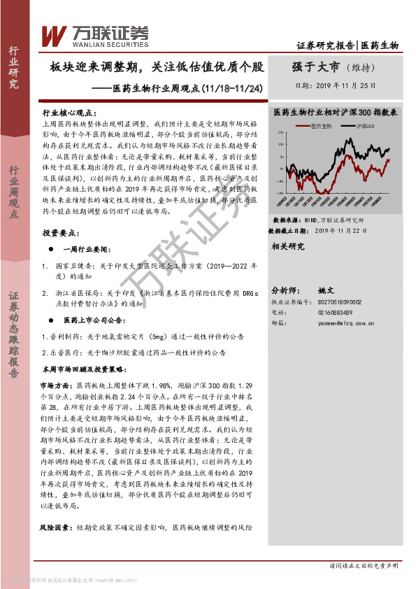 医药生物行业周观点：板块迎来调整期，关注低估值优质个股