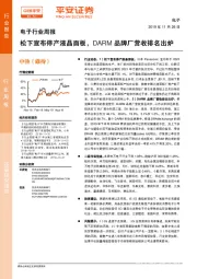 电子行业周报：松下宣布停产液晶面板，DARM品牌厂营收排名出炉