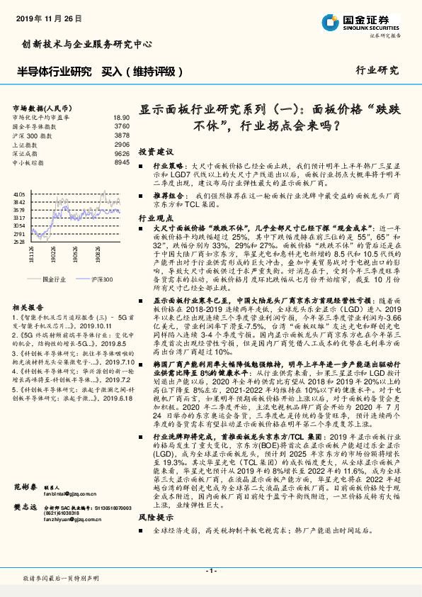 半导体行业研究：显示面板行业研究系列（一）：面板价格“跌跌不休”，行业拐点会来吗？