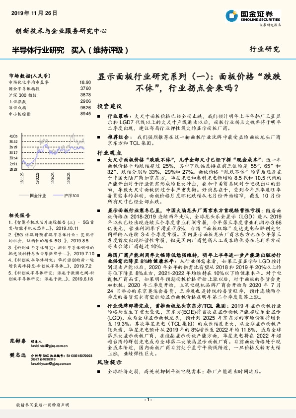 半导体行业研究：显示面板行业研究系列（一）：面板价格“跌跌不休”，行业拐点会来吗？