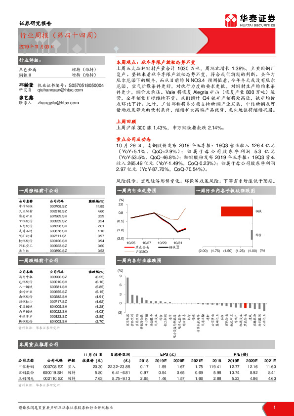 黑色金属行业周报（第四十四周）