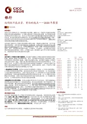 银行2020年展望：结构性不良出清，重估的起点