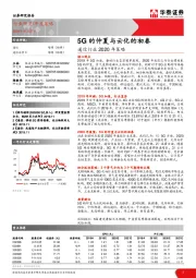 通信行业2020年策略：5G的仲夏与云化的初春