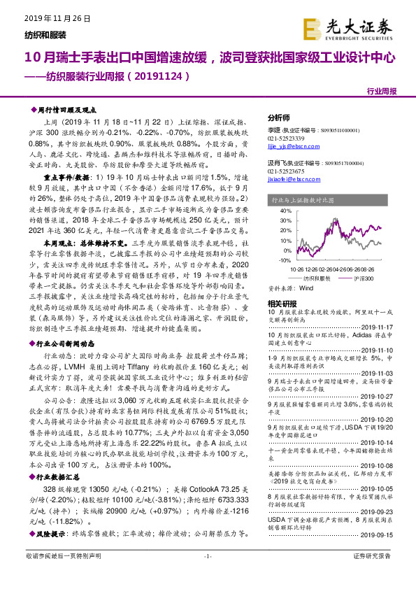 纺织服装行业周报：10月瑞士手表出口中国增速放缓，波司登获批国家级工业设计中心