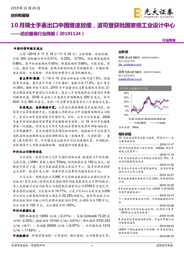 纺织服装行业周报：10月瑞士手表出口中国增速放缓，波司登获批国家级工业设计中心