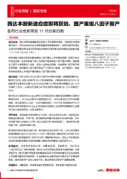 医药行业创新周报11月份第四期：西达本胺新适应症即将获批，国产重组八因子报产