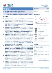 银行行业跟踪分析：评《系统重要性银行评估办法（征求意见稿）》-系统重要性银行评估影响几何？