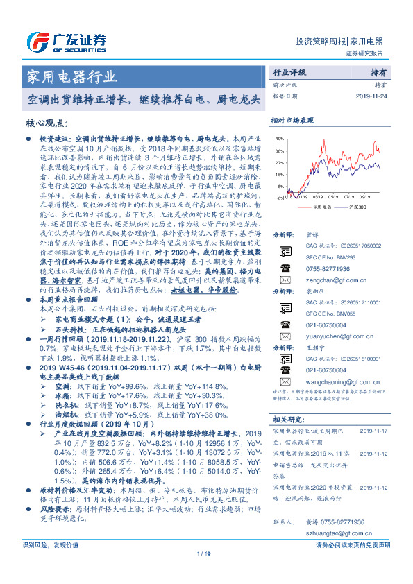 家用电器行业投资策略周报：空调出货维持正增长，继续推荐白电、厨电龙头