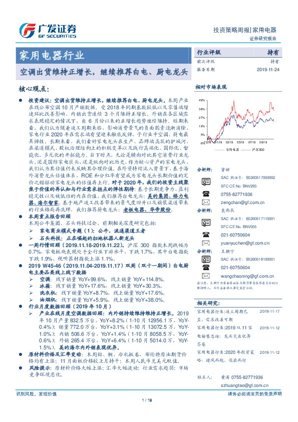 家用电器行业投资策略周报：空调出货维持正增长，继续推荐白电、厨电龙头
