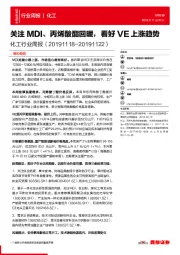 化工行业周报：关注MDI、丙烯酸酯回暖，看好VE上涨趋势