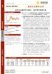 通信行业事件点评：美再次延期对华为禁令，国产替代进程加速