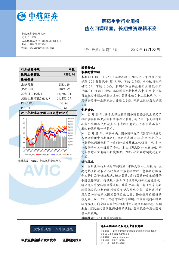 医药生物行业周报：热点回调明显，长期投资逻辑不变