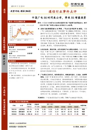 通信行业事件点评：中国广电5G时间表公布，带来5G增量投资